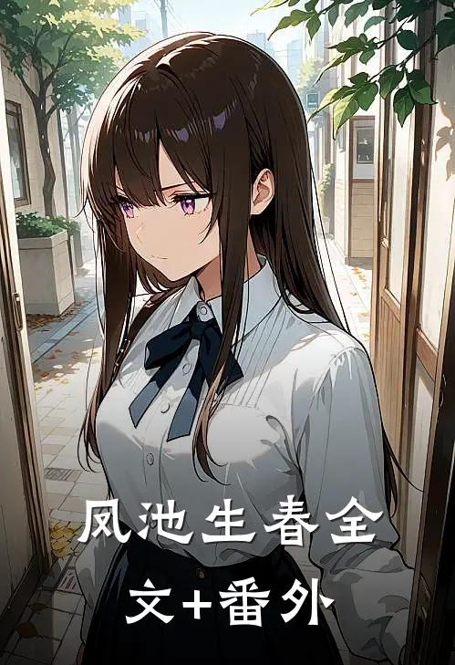 凤池生春全文+番外