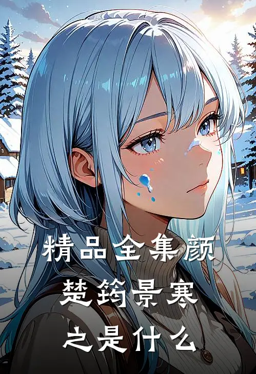 精品全集颜楚筠景寒之是什么