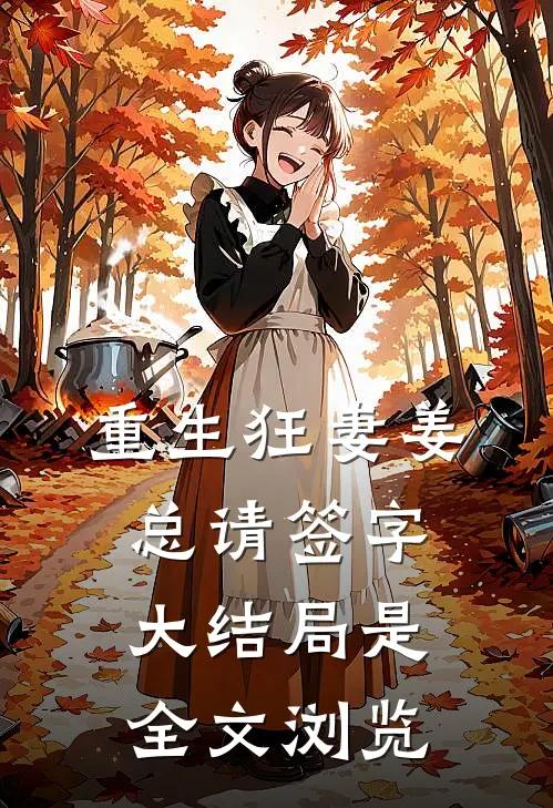 重生狂妻姜总请签字大结局是全文浏览