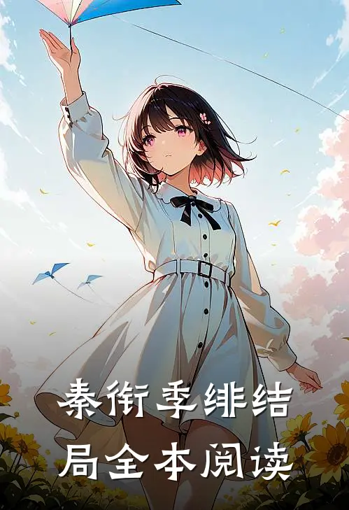 秦衔季绯结局全本阅读