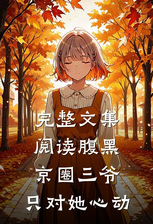 完整文集阅读腹黑京圈三爷，只对她心动