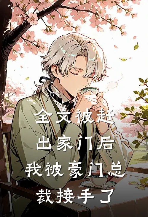 全文被赶出家门后，我被豪门总裁接手了