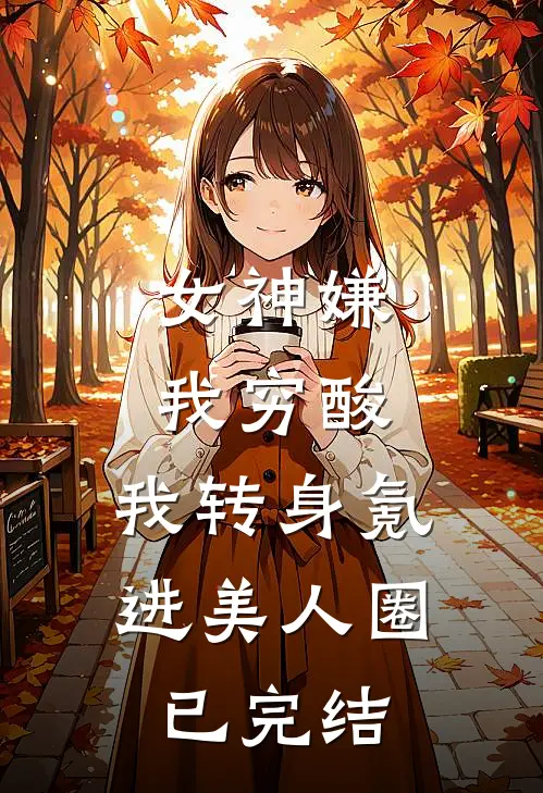 女神嫌我穷酸，我转身氪进美人圈已完结