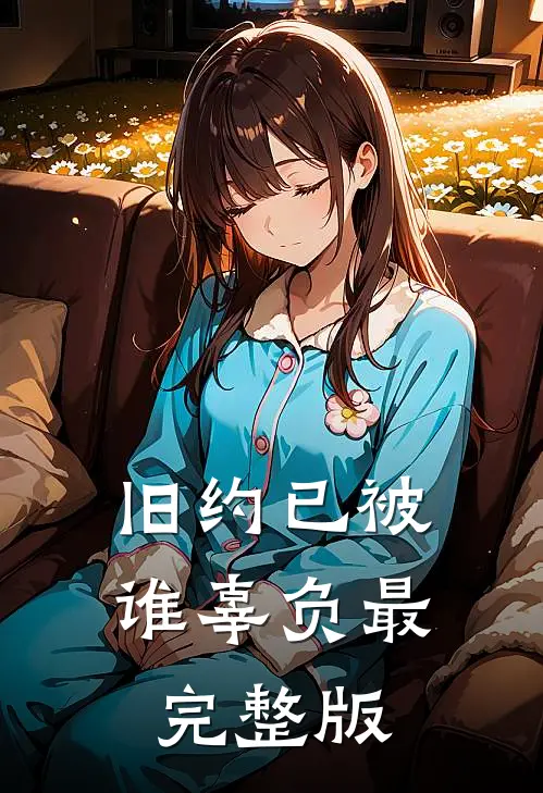旧约已被谁辜负最完整版