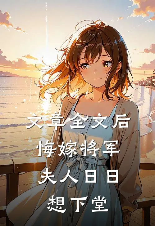 文章全文后悔嫁将军，夫人日日想下堂