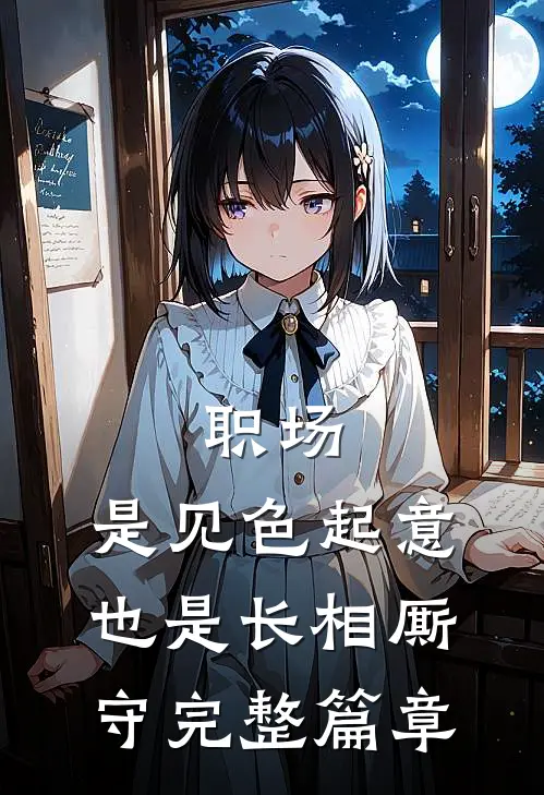 职场：是见色起意也是长相厮守完整篇章