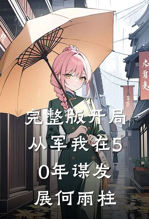 完整版开局从军我在50年谋发展何雨柱