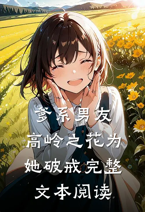 爹系男友：高岭之花为她破戒完整文本阅读