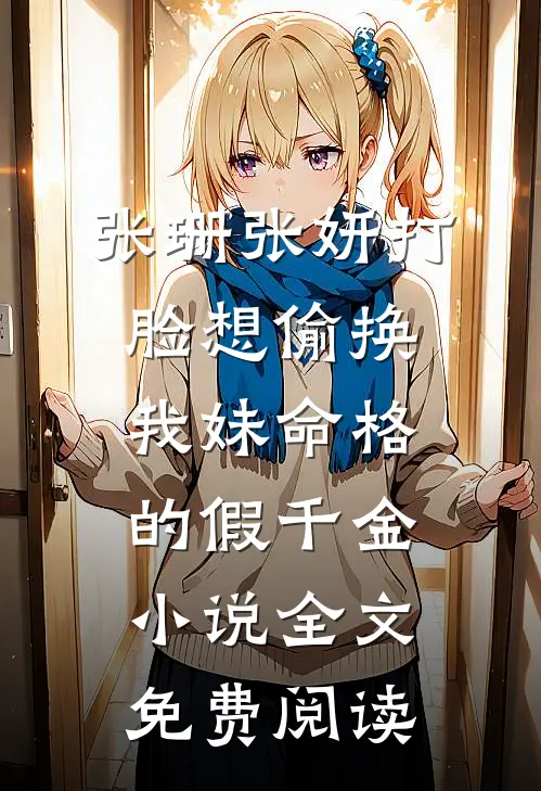 张珊张妍打脸想偷换我妹命格的假千金小说全文免费阅读