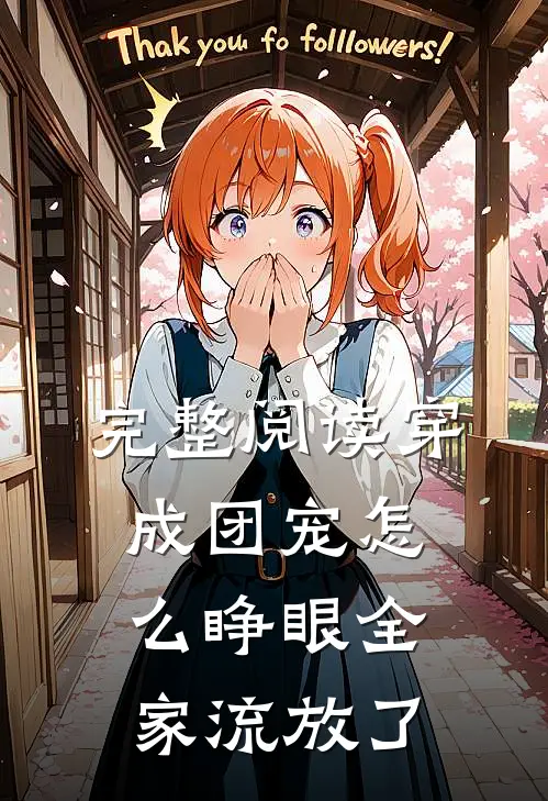 完整阅读穿成团宠怎么睁眼全家流放了