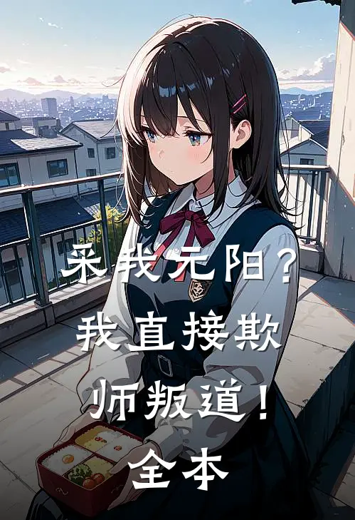 采我元阳？我直接欺师叛道！全本