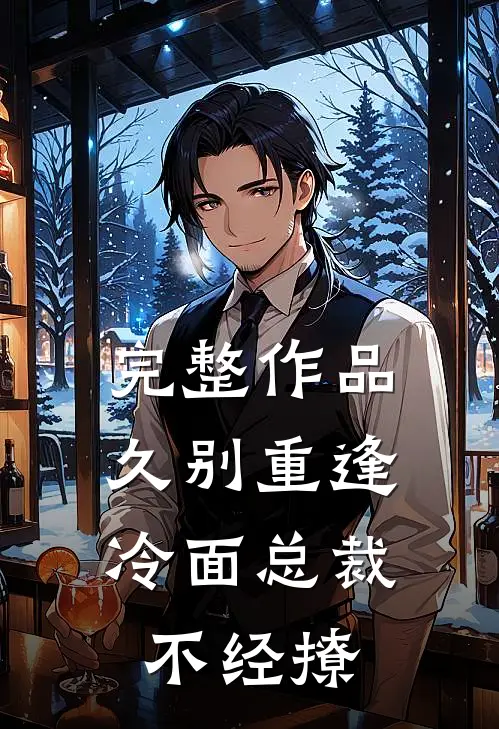 完整作品久别重逢：冷面总裁不经撩