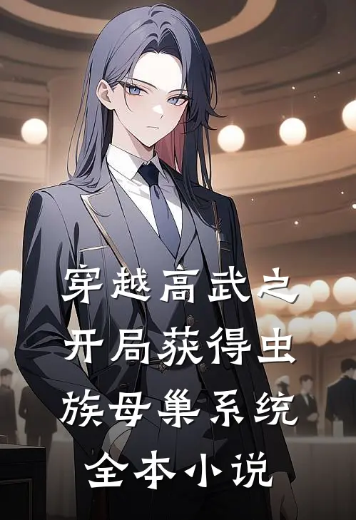 穿越高武之开局获得虫族母巢系统全本小说