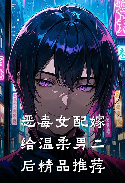 恶毒女配嫁给温柔男二后精品推荐