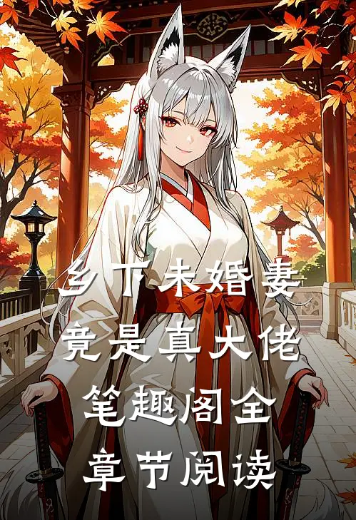 乡下未婚妻竟是真大佬笔趣阁全章节阅读