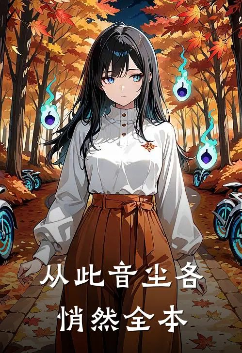 从此音尘各悄然全本