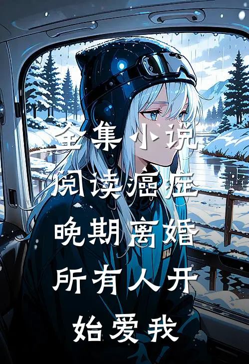 全集小说阅读癌症晚期离婚，所有人开始爱我