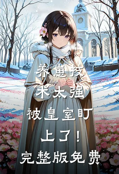 养崽技术太强，被皇室盯上了！完整版免费