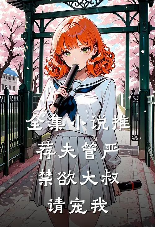 全集小说推荐夫管严：禁欲大叔请宠我