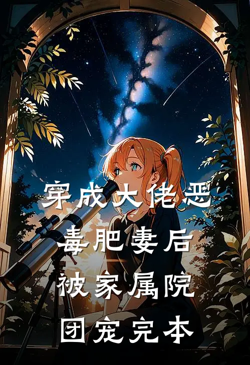 穿成大佬恶毒肥妻后，被家属院团宠完本