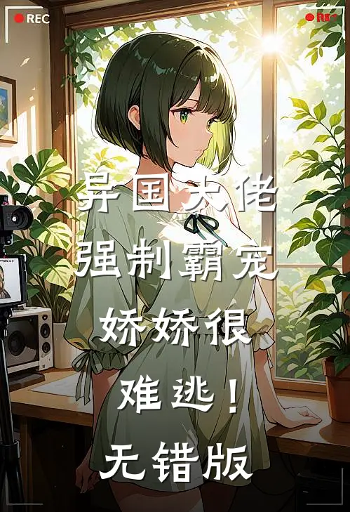 异国大佬强制霸宠，娇娇很难逃！无错版