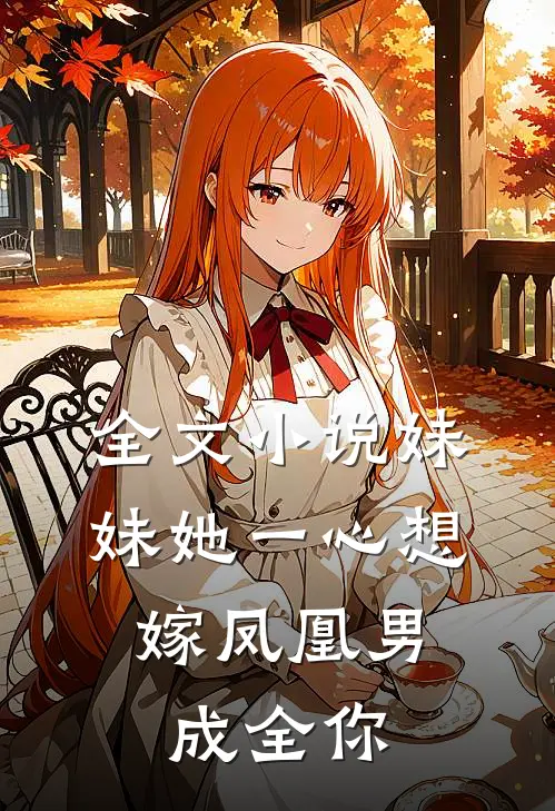 全文小说妹妹她一心想嫁凤凰男，成全你