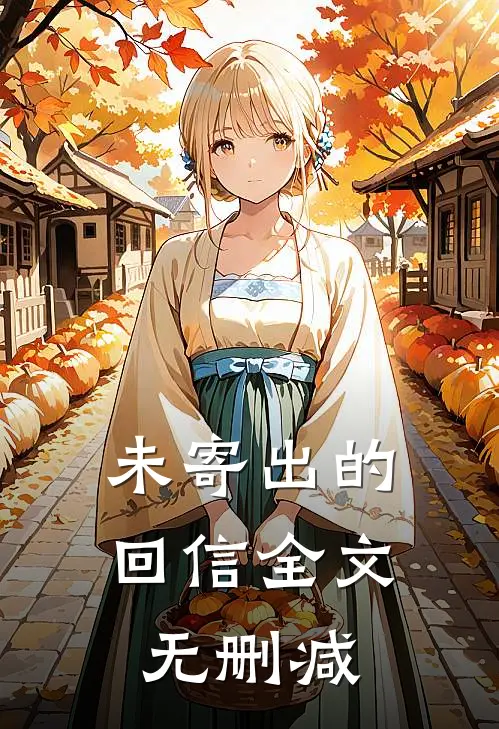 未寄出的回信全文无删减