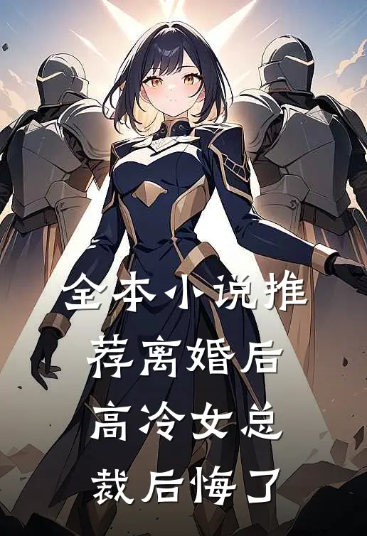全本小说推荐离婚后，高冷女总裁后悔了