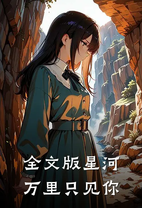 全文版星河万里只见你