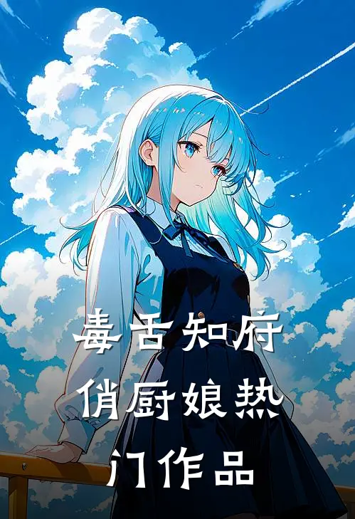 毒舌知府俏厨娘热门作品