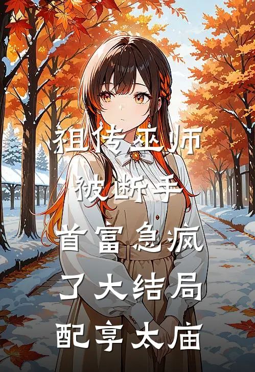 暖婚独宠秦少的神秘娇妻小说全集