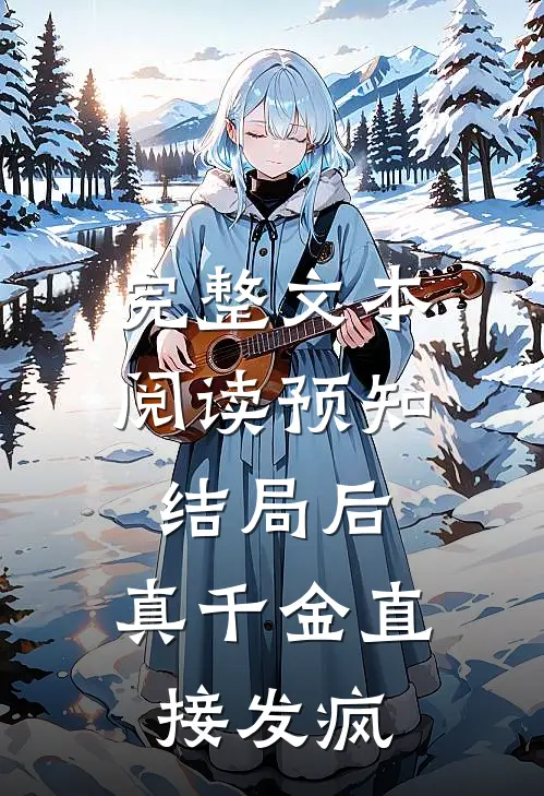 完整文本阅读预知结局后，真千金直接发疯