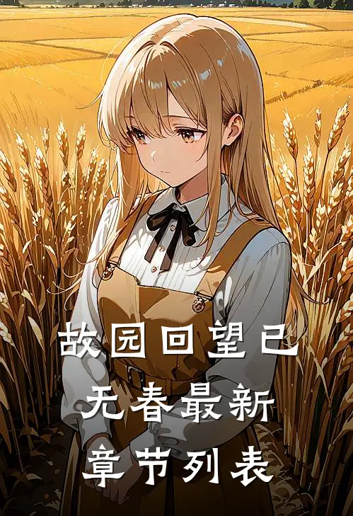 故园回望已无春最新章节列表