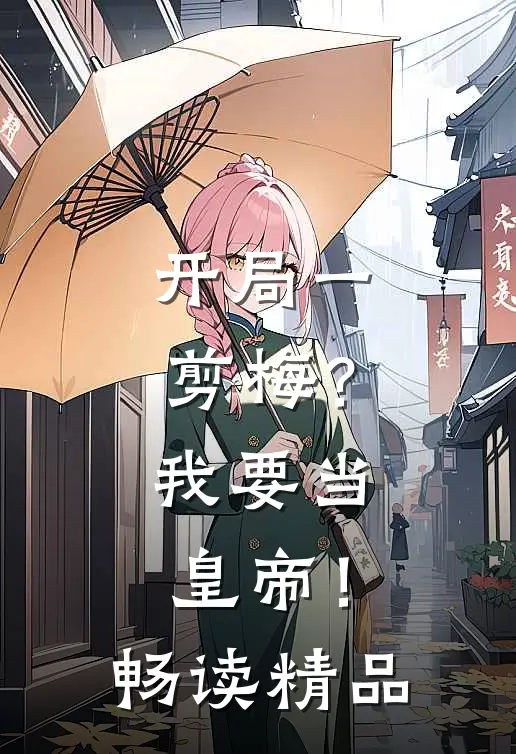 开局一剪梅？我要当皇帝！畅读精品