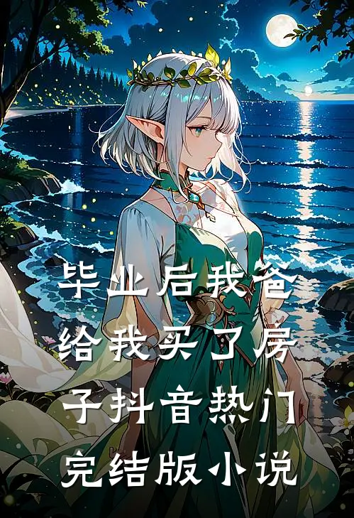 毕业后我爸给我买了房子抖音热门完结版小说