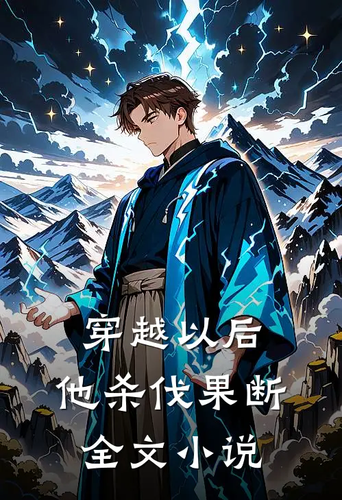 穿越以后，他杀伐果断全文小说