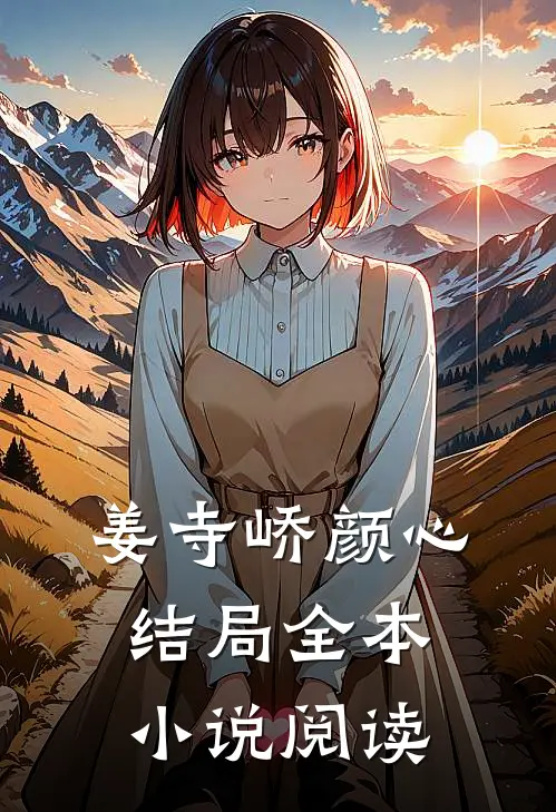 姜寺峤颜心结局全本小说阅读