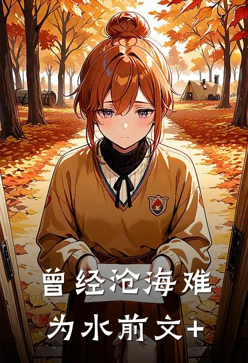 曾经沧海难为水前文+
