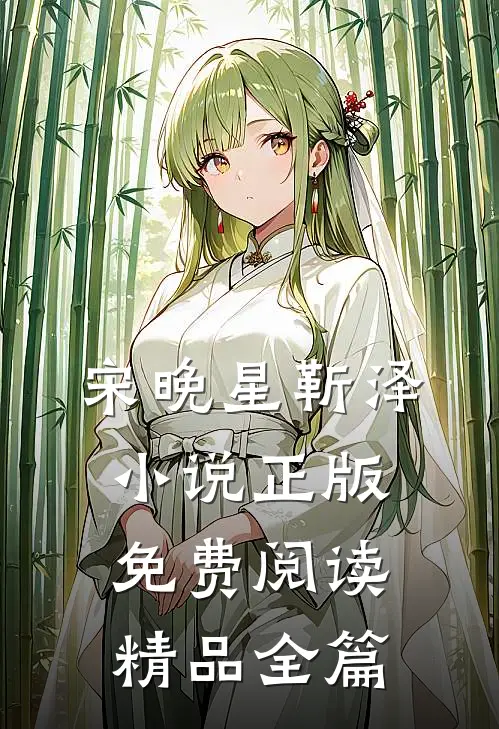 宋晚星靳泽小说正版免费阅读精品全篇