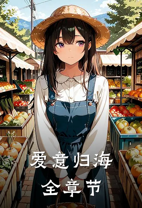 爱意归海全章节