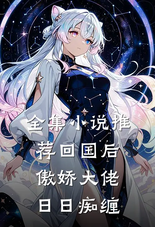 全集小说推荐回国后，傲娇大佬日日痴缠