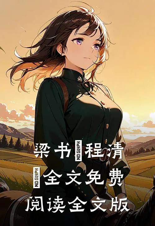 梁书媞程清玙全文免费阅读全文版