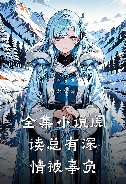 全集小说阅读总有深情被辜负