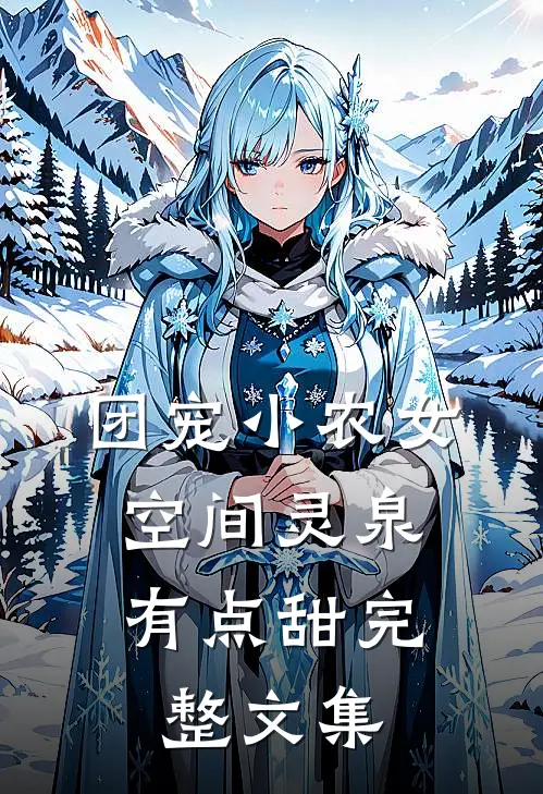 团宠小农女：空间灵泉有点甜完整文集