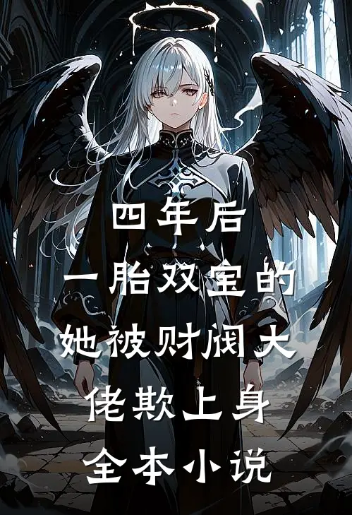 四年后，一胎双宝的她被财阀大佬欺上身全本小说
