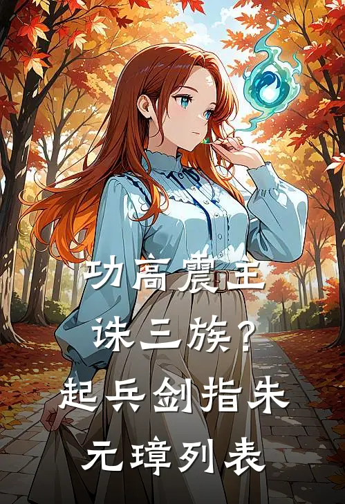 功高震主诛三族？起兵剑指朱元璋列表