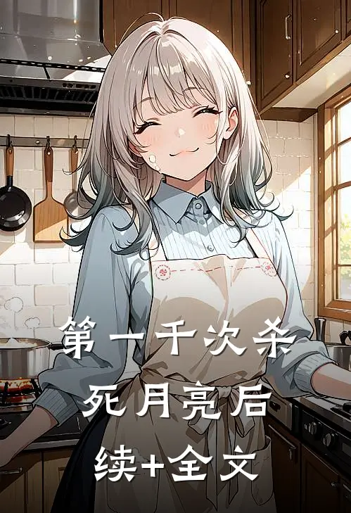 第一千次杀死月亮后续+全文