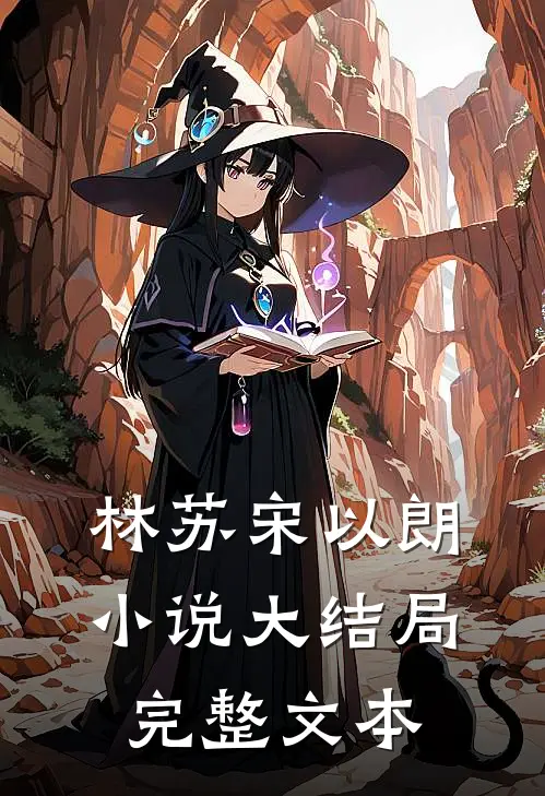 林苏宋以朗小说大结局完整文本