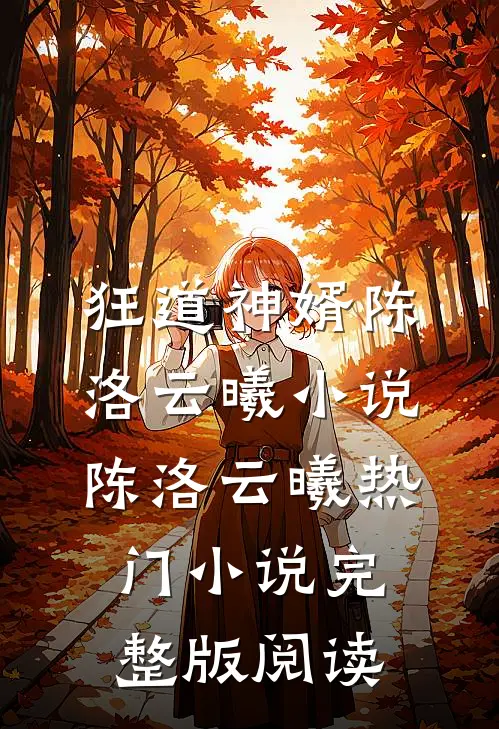 狂道神婿陈洛云曦小说陈洛云曦热门小说完整版阅读