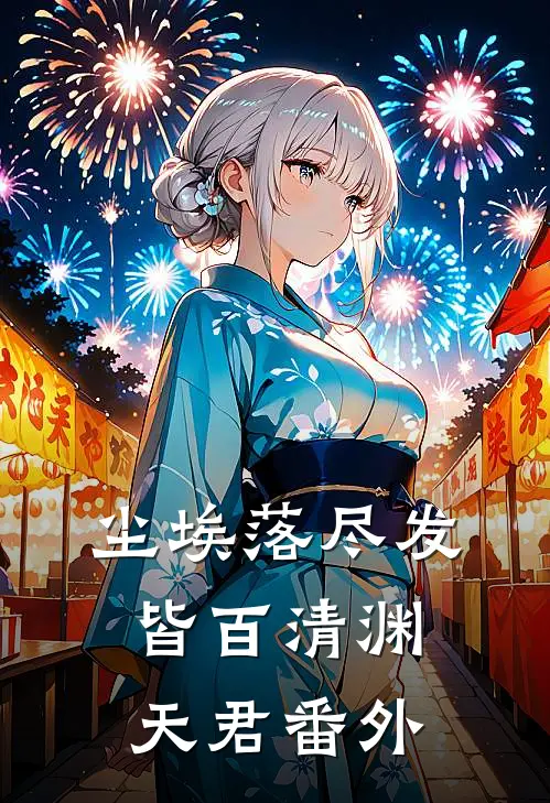 尘埃落尽发皆百清渊天君番外